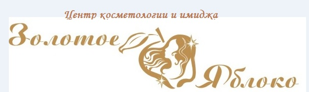 Центр косметологии и имиджа "Золотое Яблоко"